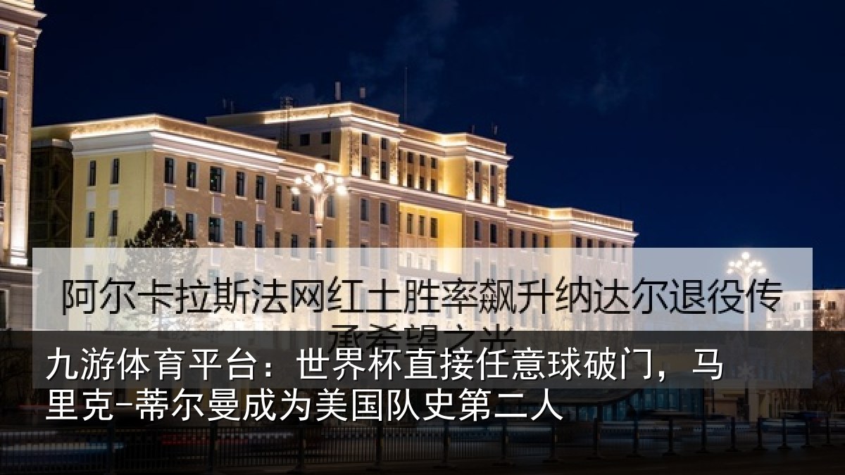 九游体育平台：世界相关情况，马里相关情况队史第二人
