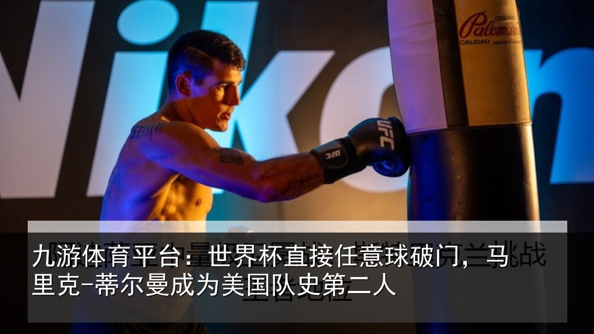 九游体育平台：世界相关情况，马里相关情况队史第二人