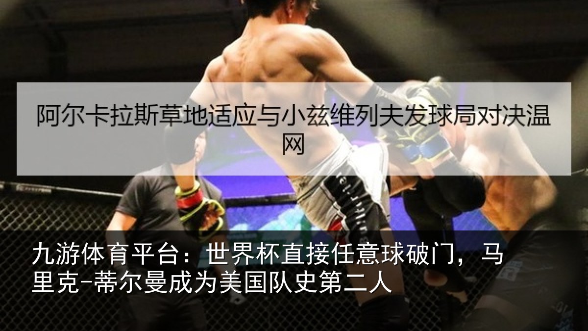 九游体育平台：世界杯直接任意球破门，马里克-蒂尔曼成为美国队史第二人