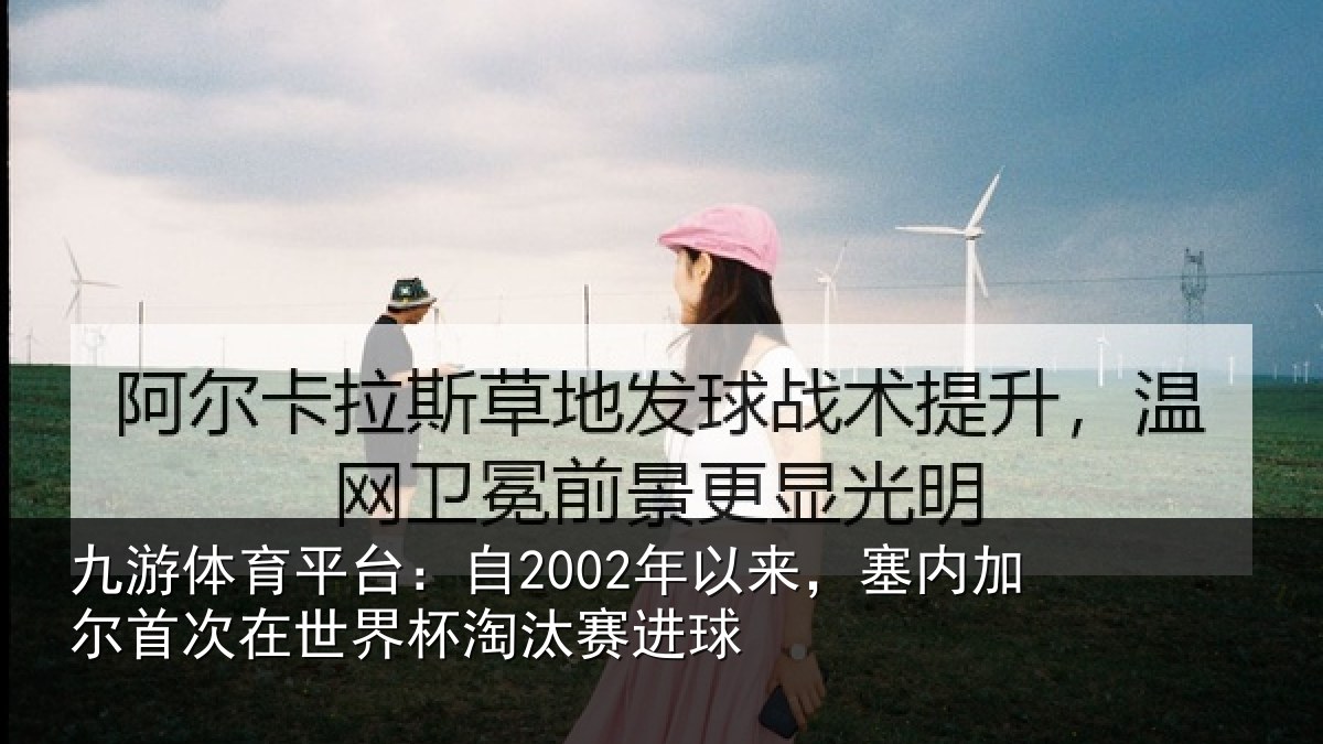 九游体育平台：自年相关情况在世界杯淘汰赛进球