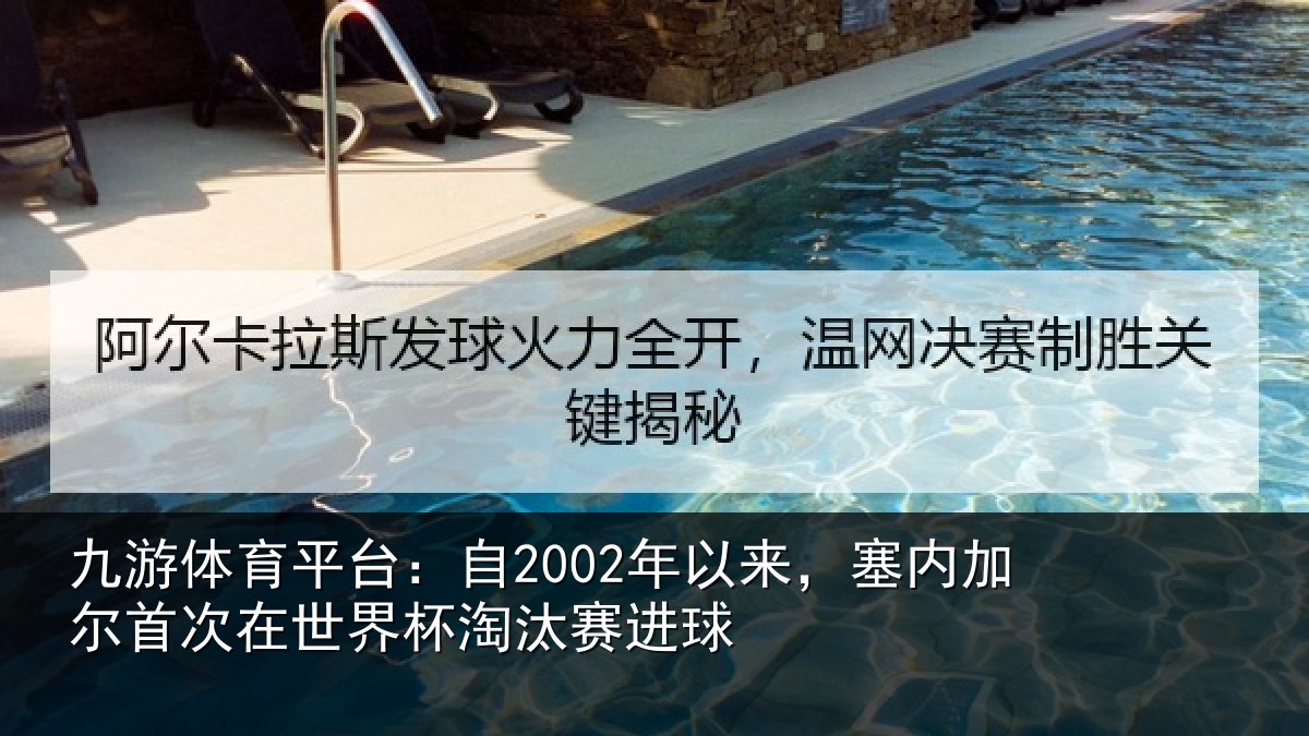 九游体育平台：自年相关情况在世界杯淘汰赛进球