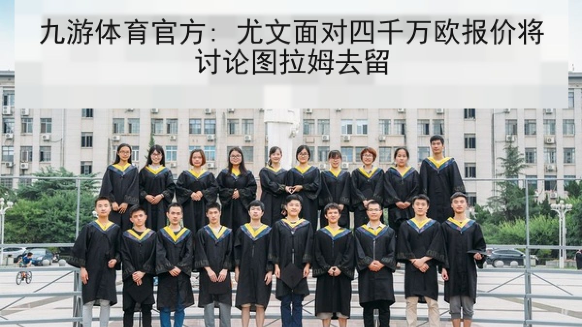 九游体育官方: 尤文面对四千万欧报价将讨论图拉姆去留