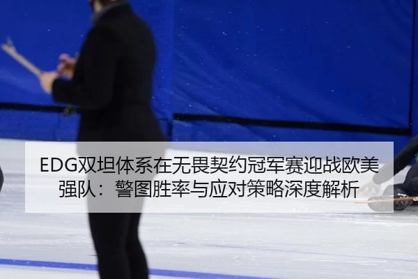 shuang-tan-ti-xi-zai-wu-wei-qi-yue-guan-jun-sai-ying-zhan-ou-mei-qiang-dui-jing-tu-sheng-lv-yu-ying-dui-ce-lve-shen-du-3-905.jpg