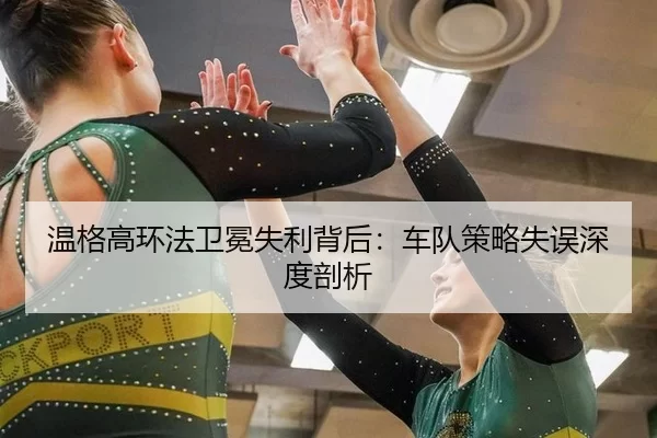 wen-ge-gao-huan-fa-wei-mian-shi-li-bei-hou-che-dui-ce-lve-shi-wu-shen-du-pou-xi-2-830.jpg