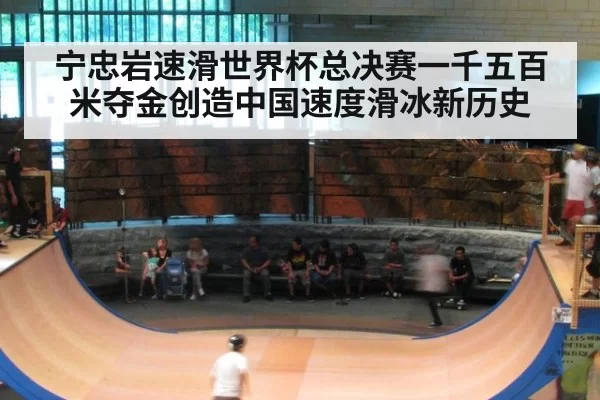 宁忠岩速滑世界杯总决赛一千五百米夺金创造中国速度滑冰新历史