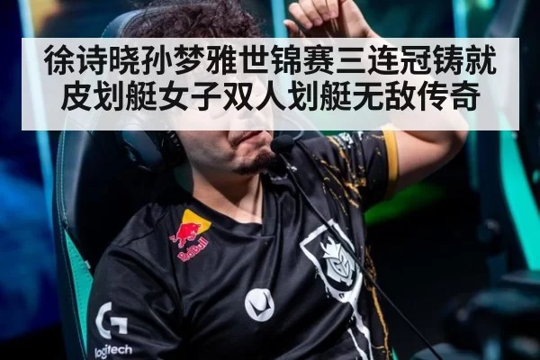徐诗晓孙梦雅世锦赛三连冠铸就皮划艇女子双人划艇无敌传奇