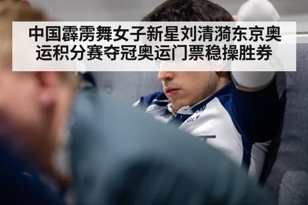 中国霹雳舞女子新星刘清漪东京奥运积分赛夺冠奥运门票稳操胜券