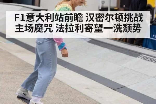F1意大利站前瞻 汉密尔顿挑战主场魔咒 法拉利寄望一洗颓势